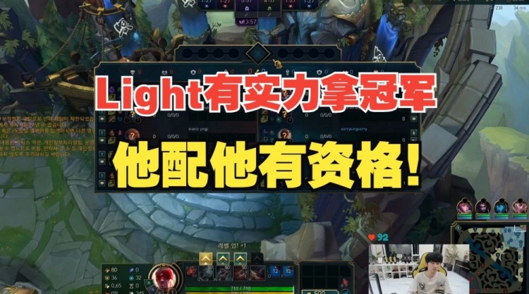 Doinb：Light有实力拿冠军，他配他有资格！